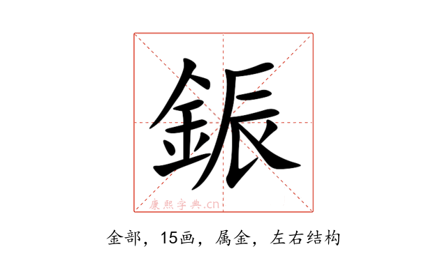 鋠