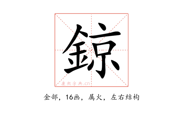 鍄