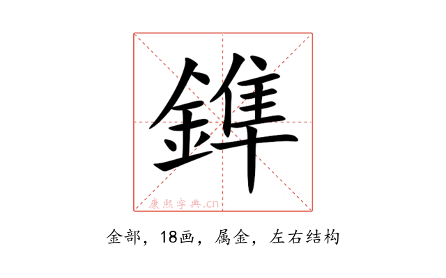 鎨