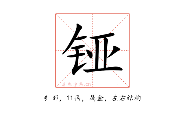 铔