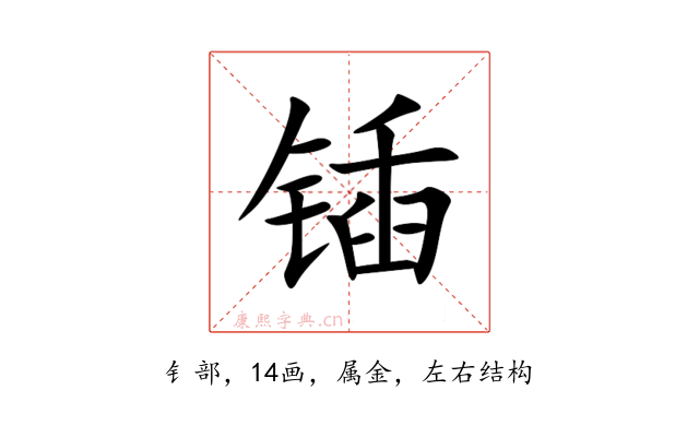 锸