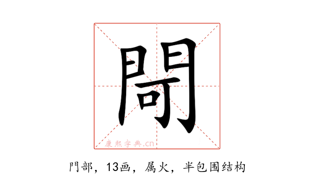 閜