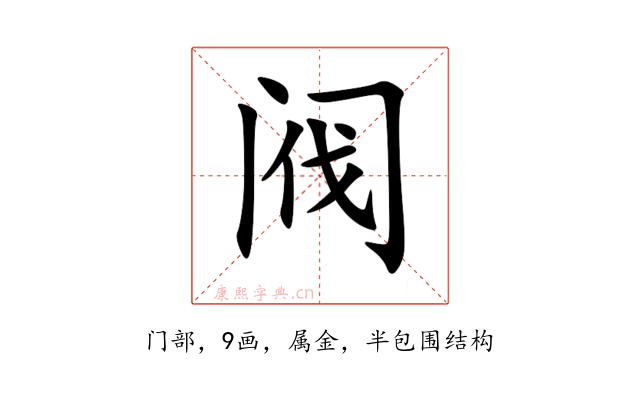 阀