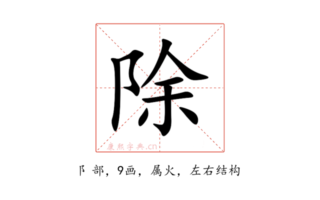 除
