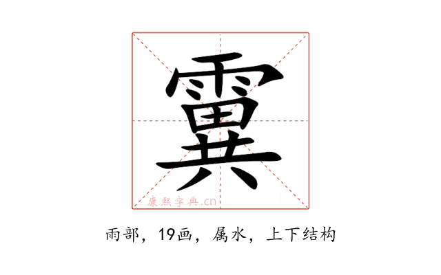 霬