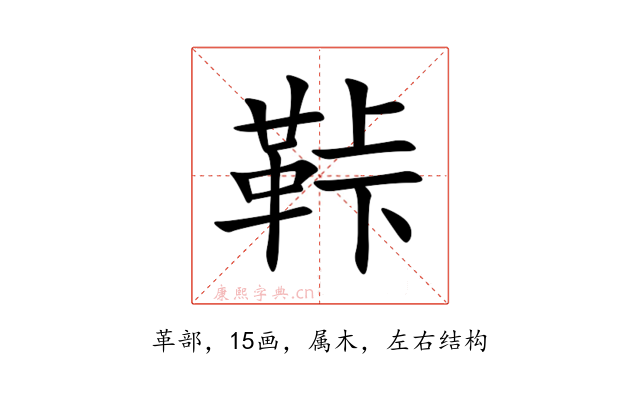 鞐