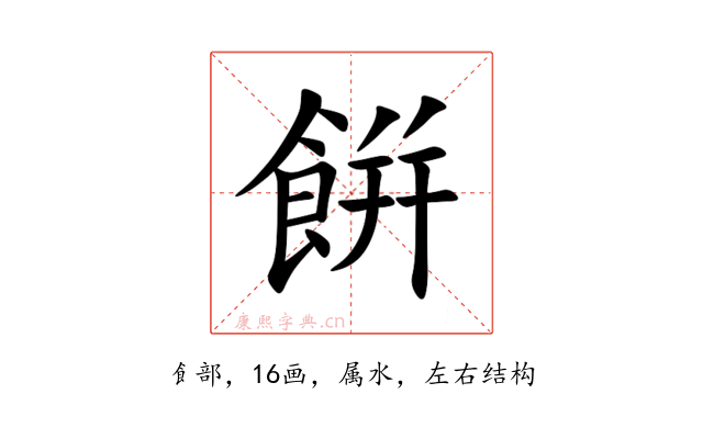 餠
