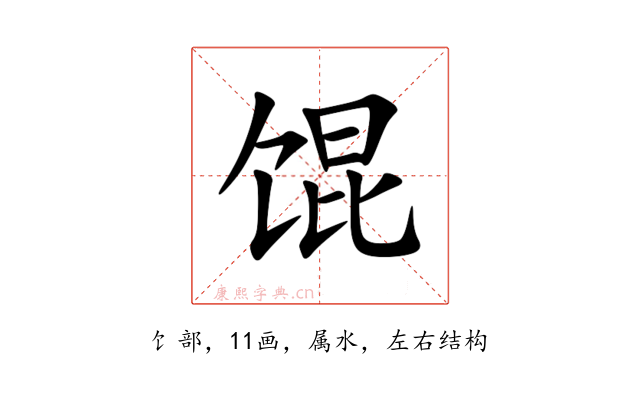 馄