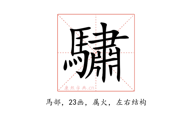驌