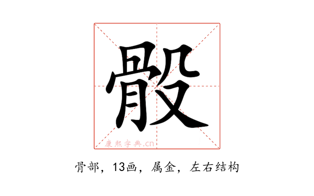 骰
