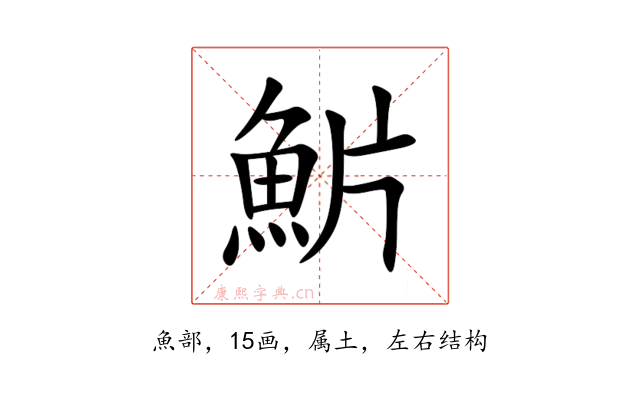 魸