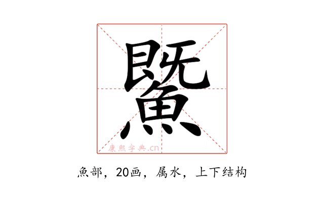 鱀