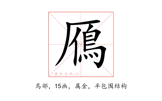 鴈