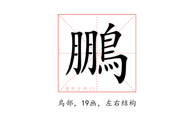 鵬