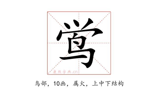 鸴