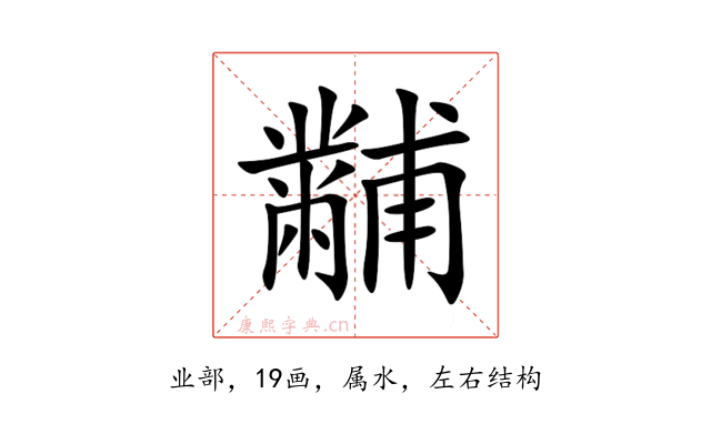 黼