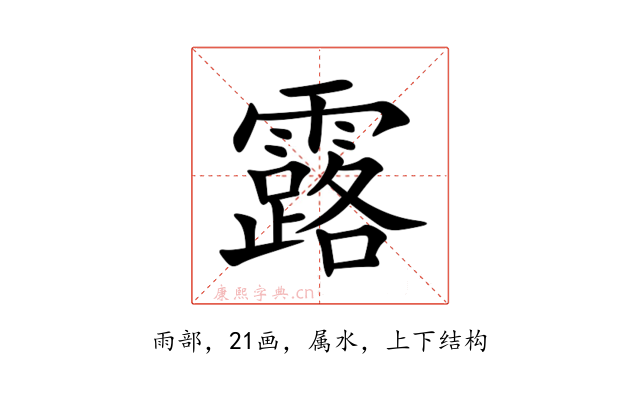 露