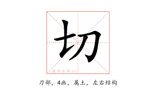 切