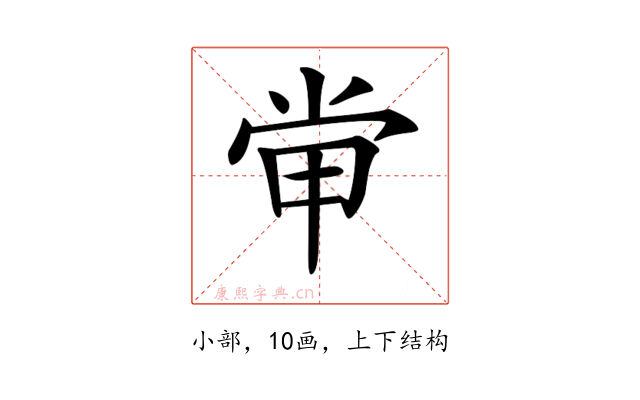 𡭵