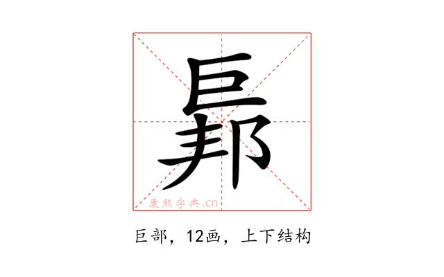 𢀥