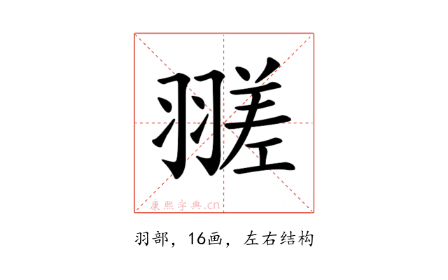 𦒁