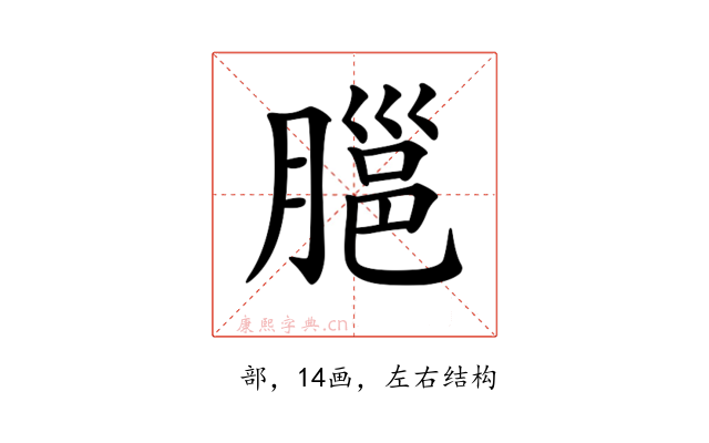 𦞡