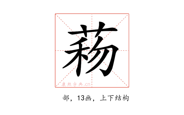 𦴙