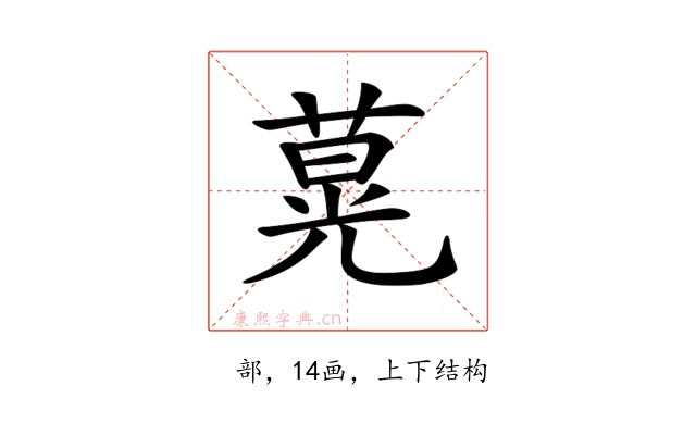 𦵽