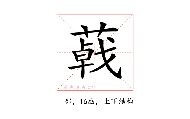 𦺩
