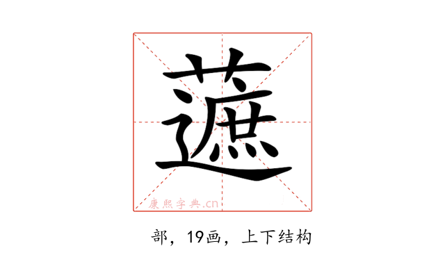 𧀹