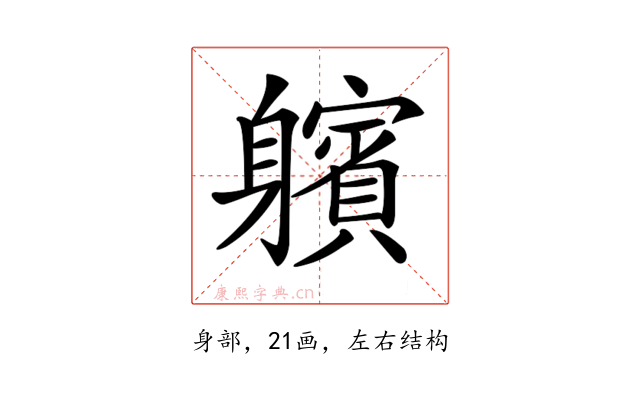 𨊕