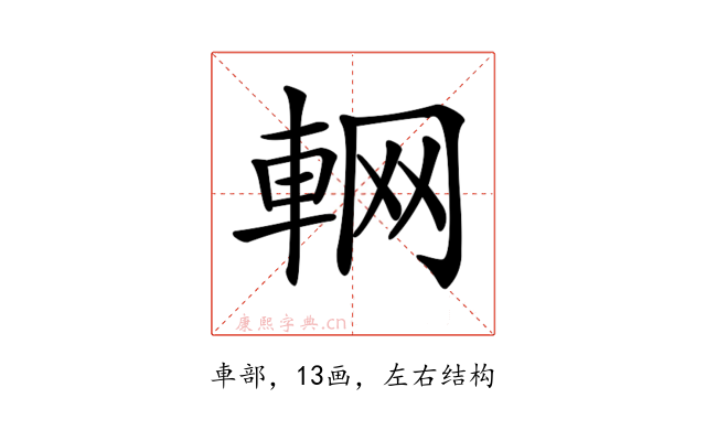 𨋹