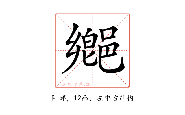 𨝅