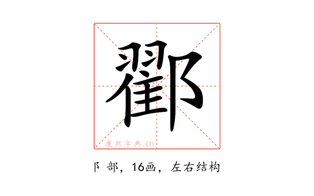 𨞩