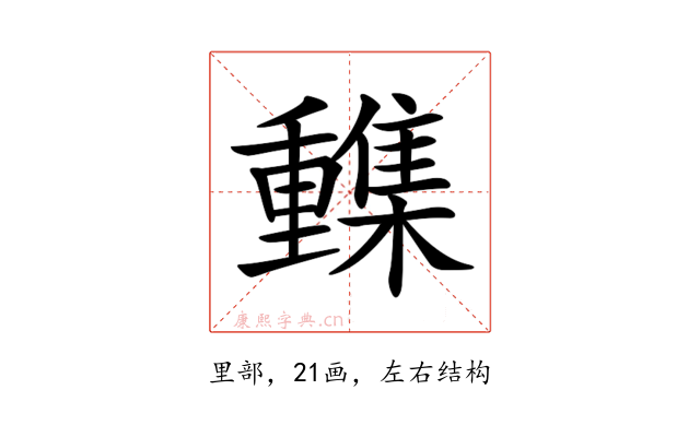 𨤹