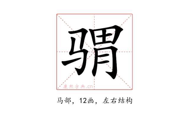𩨅