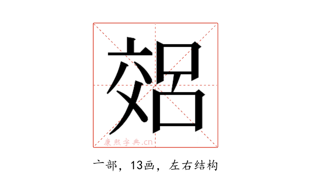 𫡽