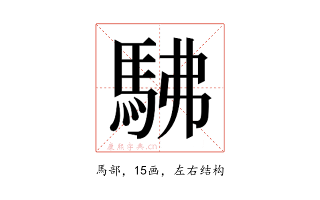 𮩽