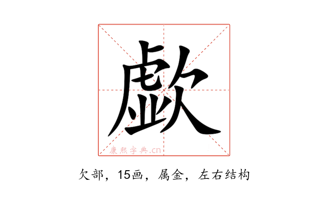 歔