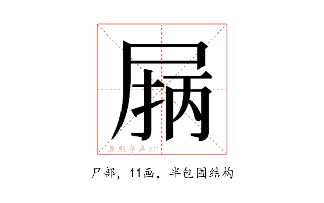 𰍽