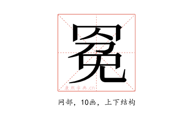 𰭍