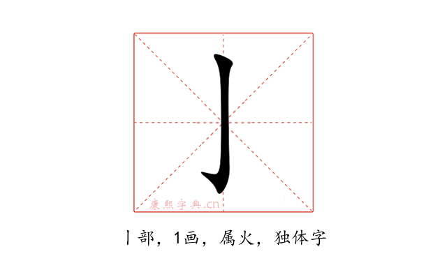 亅