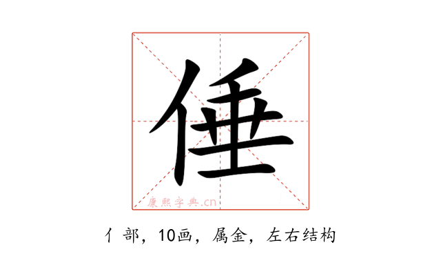 倕