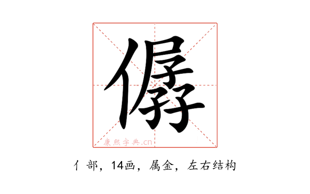 僝