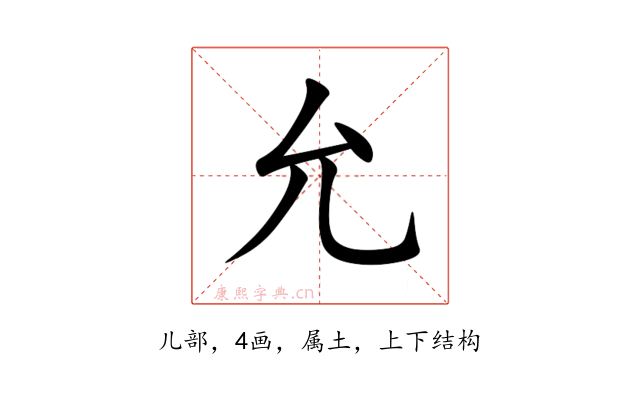 允