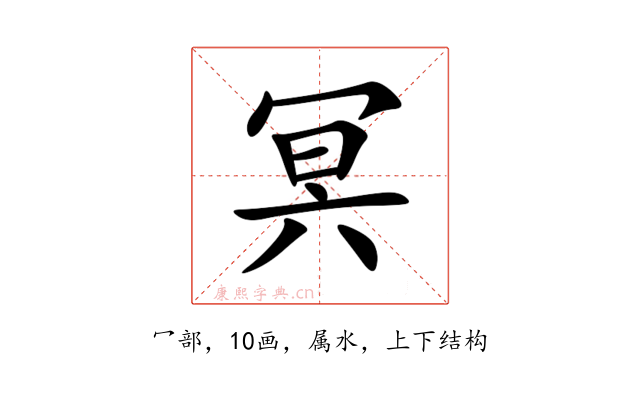 冥