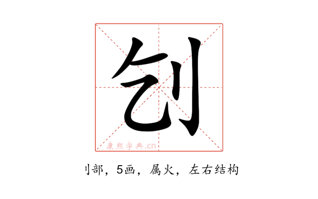 刉