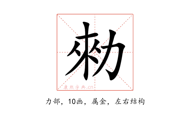 勑