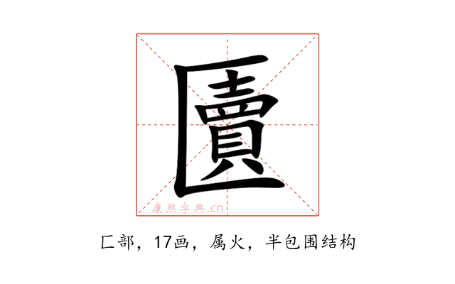 匵
