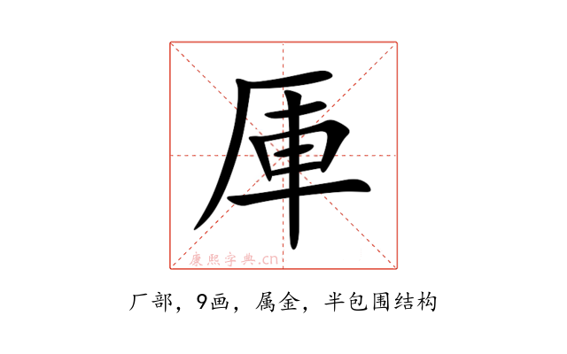 厙